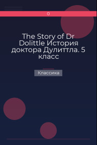 The Story of Dr Dolittle  История доктора Дулиттла. 5 класс Классика