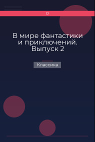 В мире фантастики и приключений. Выпуск 2 Классика