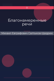 Благонамеренные речи
