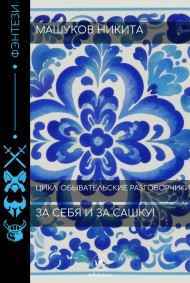 За себя и за Сашку!
