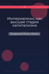 Империализм, как высшая стадия капитализма