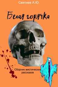 Алексей Свитнев - Белая горячка