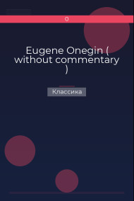 Eugene Onegin ( without commentary ) Классика