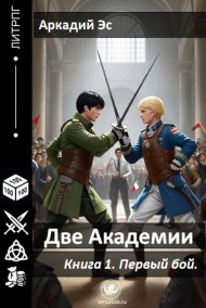 Две академии. Первый бой.