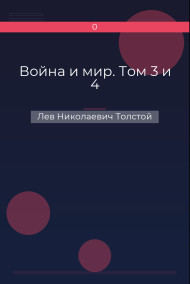 Война и мир. Том 3 и 4