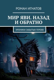 Роман Игнатов - Мир Яви