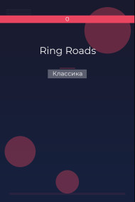 Ring Roads Классика