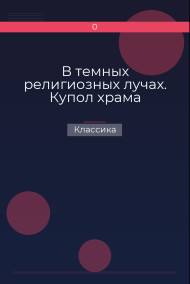 В темных религиозных лучах. Купол храма Классика