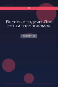 Обложка книги Веселые задачи. Две сотни головоломок