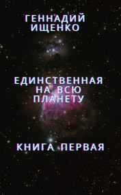 Единственная на всю планету – книга первая