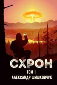 Александр Шишковчук - Схрон