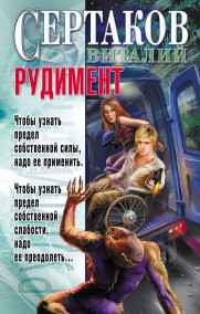 РУДИМЕНТ