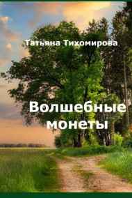 Волшебные монеты