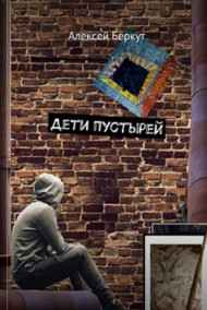 Алексей Беркут - Дети пустырей