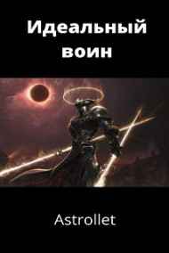 Идеальный воин