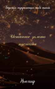 Ньюмир - Истинное золото пустыни