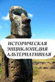 Обложка книги Историческая Энциклопедия (альтернативная)