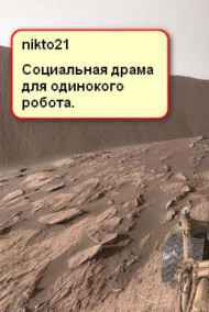 Обложка книги "Социальная драма для одинокого робота"