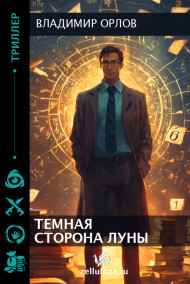 Темная сторона Луны