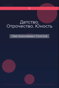Детство. Отрочество. Юность Лев Николаевич Толстой