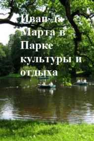 Андрей Зубарев - Иван да Марта в парке культуры и отдыха