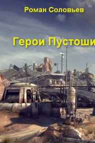 Герои Пустоши