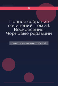 Обложка книги Полное собрание сочинений. Том 33. Воскресение. Черновые редакции и варианты