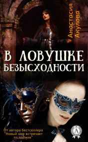 Акулова Анастасия Сергеевна - В ловушке безысходности