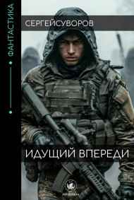 Идущий впереди