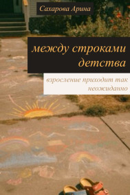 Между строками детства