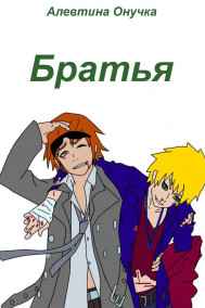 Братья