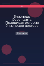 Близнецы Освенцима. Правдивая история близнецов доктора Менгеле Классика