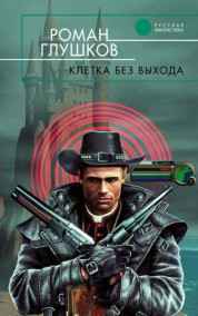 Роман Глушков - Клетка без выхода