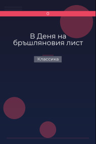 В Деня на бръшляновия лист Классика