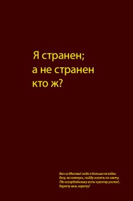 Я странен; а не странен кто ж?