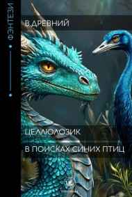 Целлюлозик: В поисках синих птиц