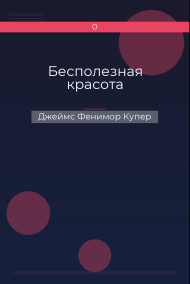 Бесполезная красота