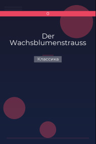 Der Wachsblumenstrauss Классика