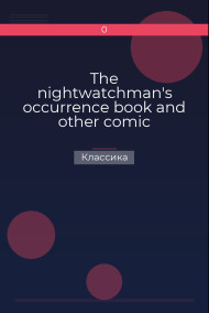The nightwatchman's occurrence book and other comic inventions Классика