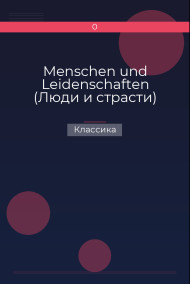 Menschen und Leidenschaften (Люди и страсти) Классика