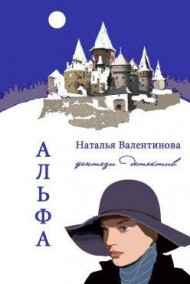 Обложка книги Альфа