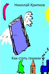 Как стать гением