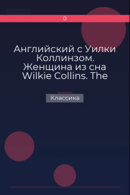 Обложка книги Английский с Уилки Коллинзом. Женщина из сна  Wilkie Collins. The Dream Woman
