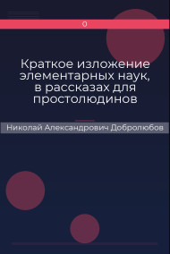 Краткое изложение элементарных наук, в рассказах для простолюдинов