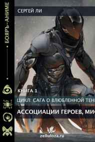 Сага о влюблённой тени. Ассоциации Героев, Миф.