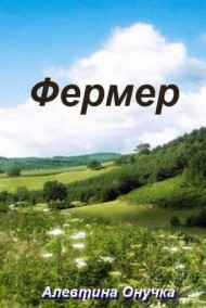 Алевтина Онучка - Фермер