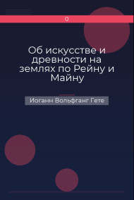 Об искусстве и древности на землях по Рейну и Майну