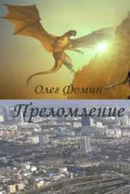 Преломление
