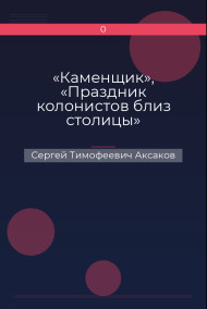 «Каменщик», «Праздник колонистов близ столицы»