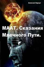 Алексей Беркут - МААТ. Сказания Млечного пути.